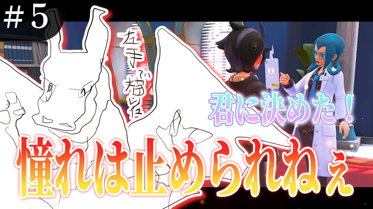#５ やっぱり憧れといえば【ポケモンZA】