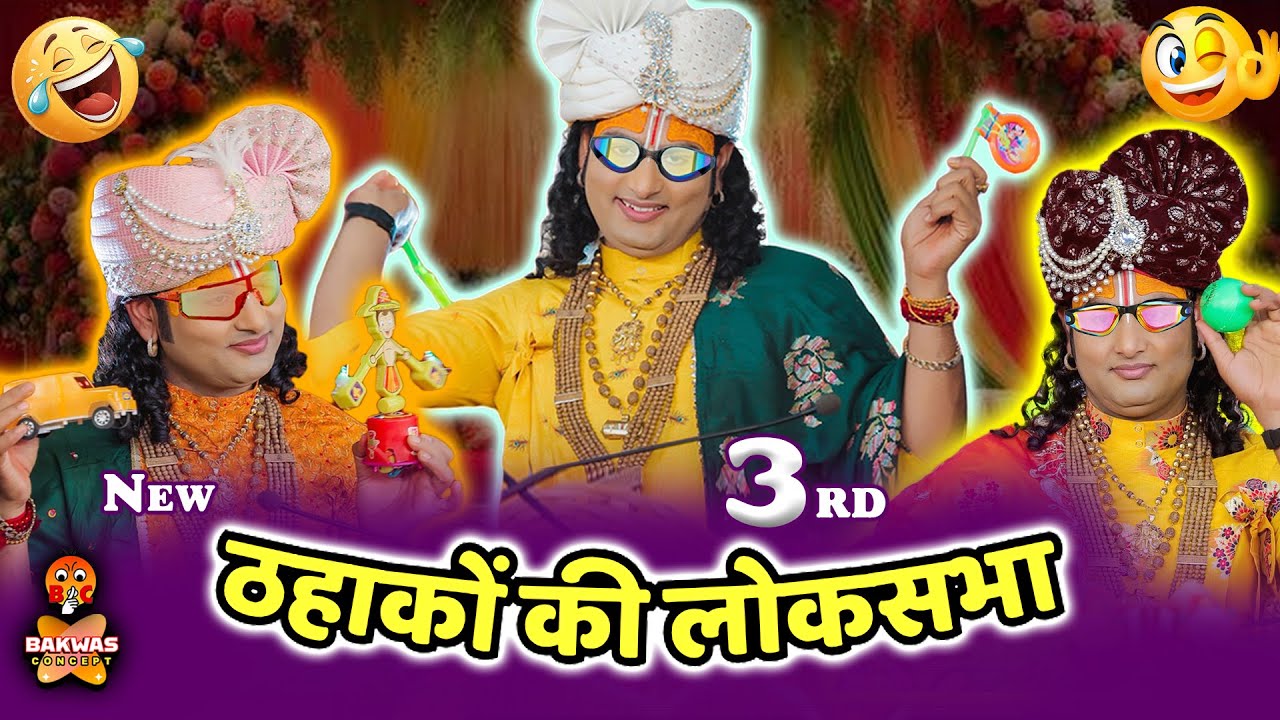 Aniruddhacharya Baba Got Latent😂 ठहाकों की लोकसभा🤣3| Funny Pookie baba #aniruddhacharya