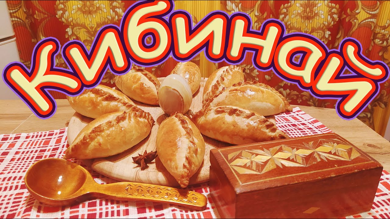 КИБИНАЙ - литовские национальные пирожки с рубленым мясом и бульоном - очень вкусные и сытные.