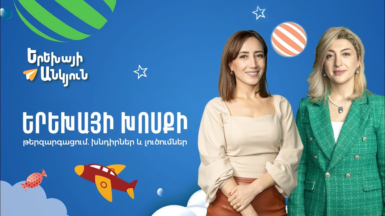 Երեխայի խոսքի ընդհանուր թերզարգացում, շտկման ճանապարհները | Երեխայի անկյուն 09