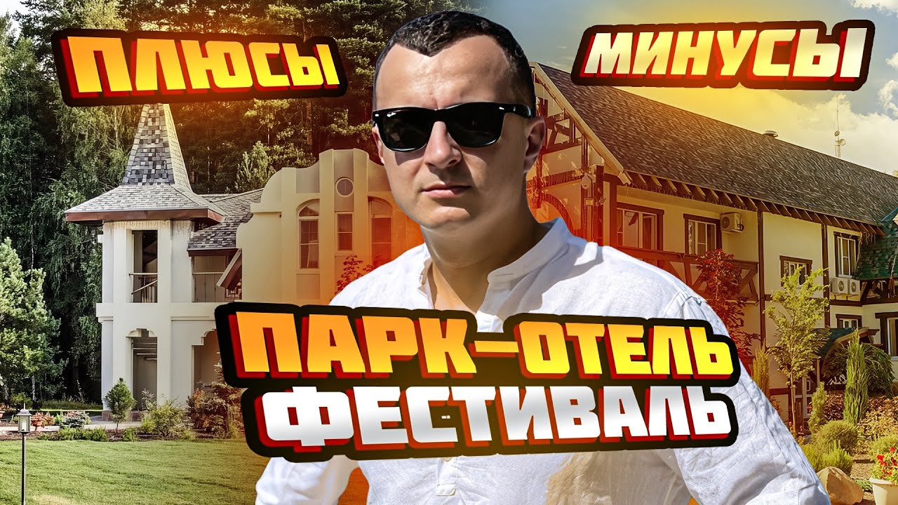 ЧЕСТНЫЙ ОБЗОР на Парк-отель &ldquo;Фестиваль&rdquo; Рязань- 4 Звезды, всё включено. СПА, баня, озеро, бассейн