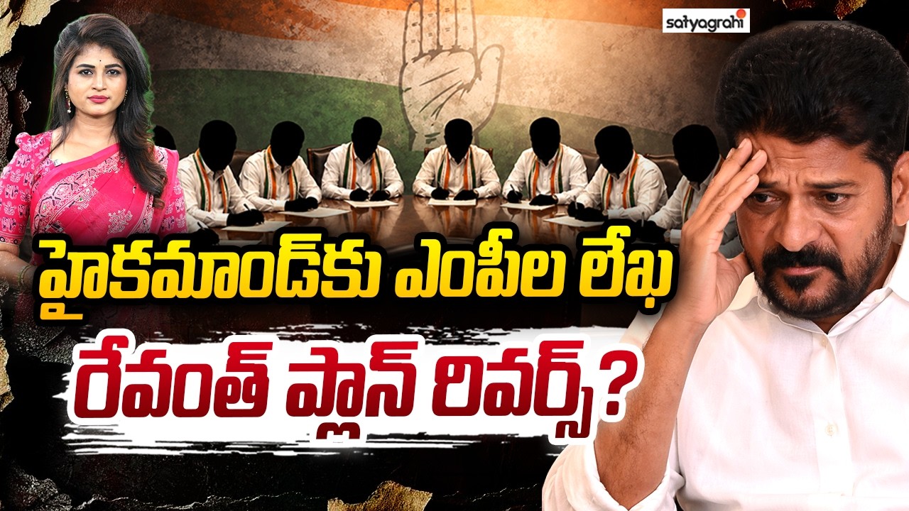 Revanth Reddy&rsquo;s Master Plan! Congress MPs to Target Konda Surekha? | Satyagrahi TV