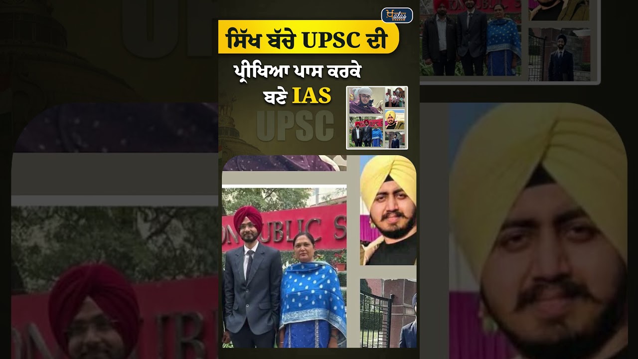 14 ਸਿੱਖ ਬੱਚੇ UPSC ਦੀ ਪ੍ਰੀਖਿਆ ਪਾਸ ਕਰਕੇ ਬਣੇ IAS #UPSC #IAS #Education #UPSCRank #SikhProudMoment