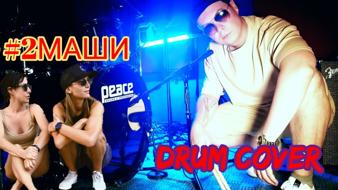 #2МАШИ- Мама, я танцую (Drum cover by Drum DeLa)