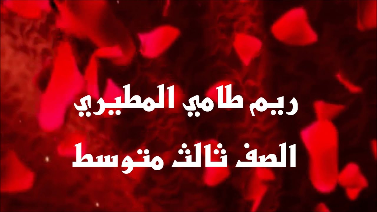 أنشودة تخرج الصف السادس والثالث متوسط بمجمع المربع بالمذنب لعام 1434هـ