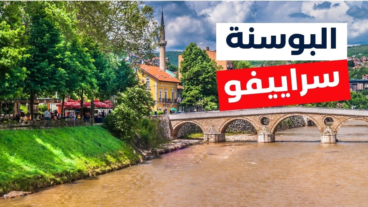 سراييفو سياحة | أروع 5 معالم في عاصمة البوسنة، الأسعار، الفنادق والطقس