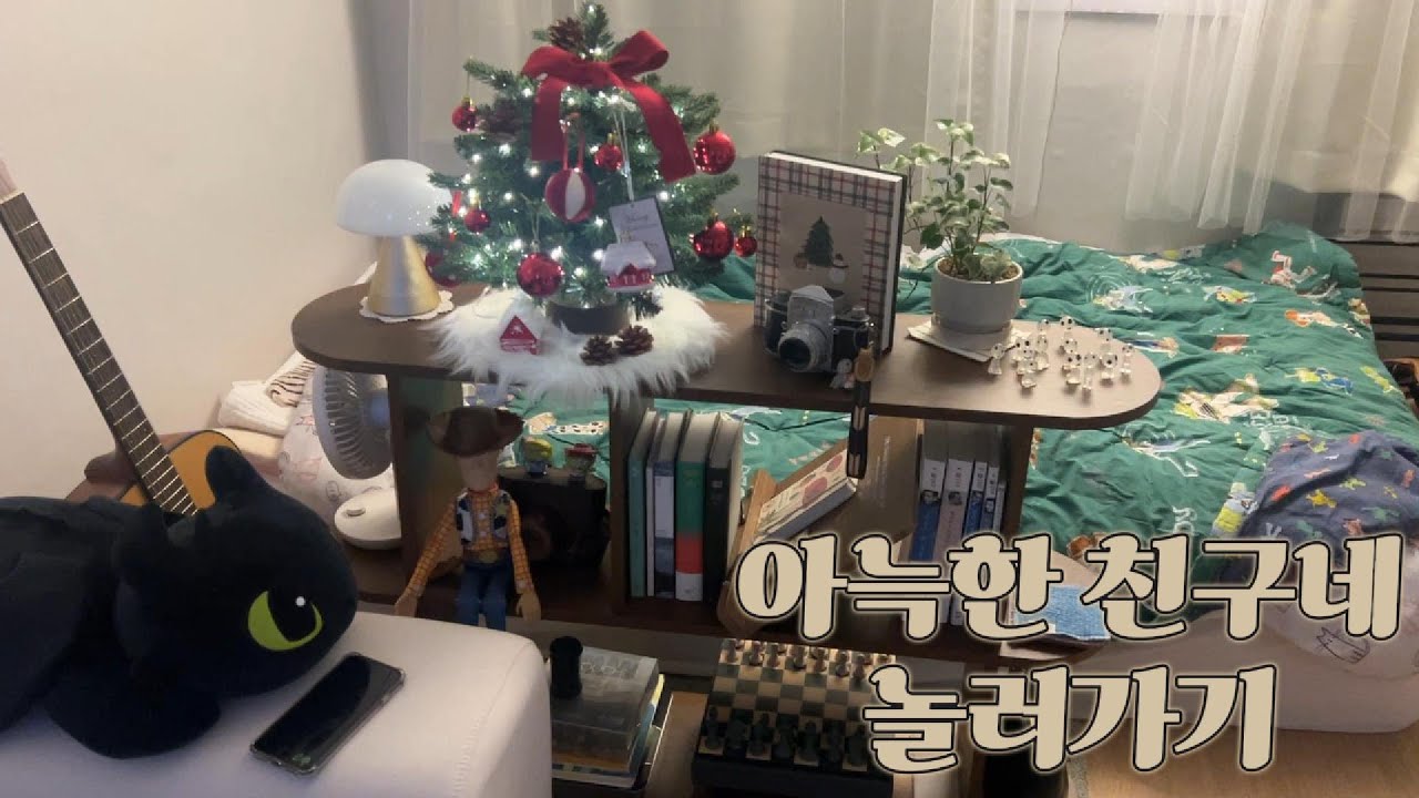 연말 분위기 가득한 친구네 놀러가기 / 친구 보물창고 구경