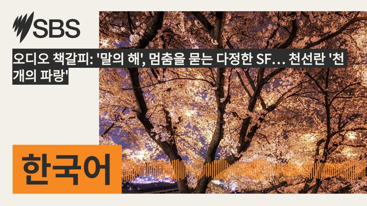 오디오 책갈피: '말의 해', 멈춤을 묻는 다정한 SF… 천선란 '천 개의 파랑' | SBS Korean - SBS 한국어 프로그램