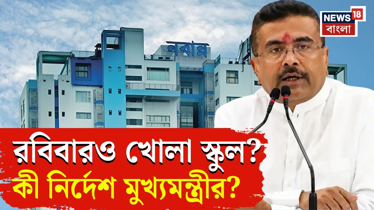Suvendu Adhikari | 'রবিবার সব স্কুলে পালন হবে Yoga Diwas', আর কী কী ঘোষণা মুখ্যমন্ত্রীর?|Bangla News