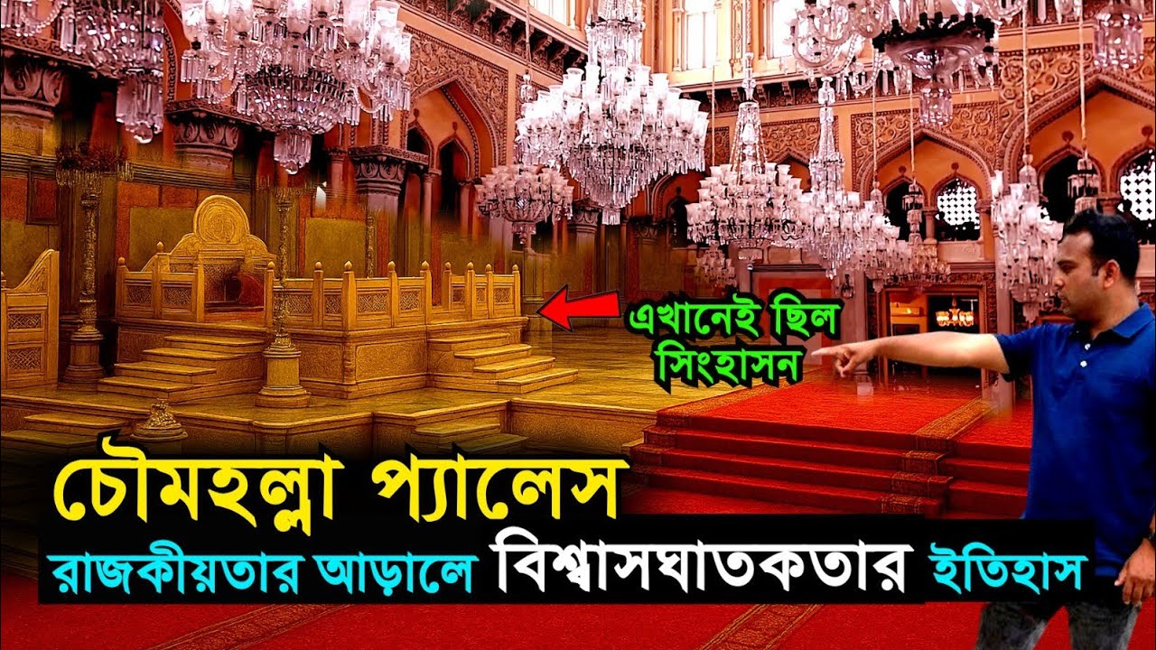 চৌমহল্লা প্যালেস, হায়দ্রাবাদ | Chowmahalla Palace Hyderabad - House of NIZAMS | Bengal Discovery