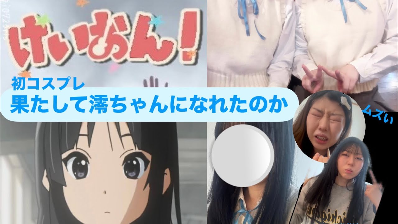 【コスプレ】どうしても澪ちゃんになりたい女の試行錯誤