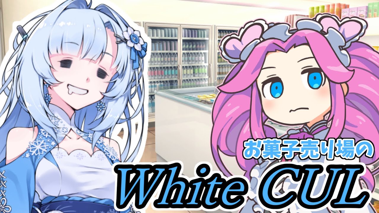 お菓子売り場の未来人～WhiteCUL～【未来から来たWhiteCUL】