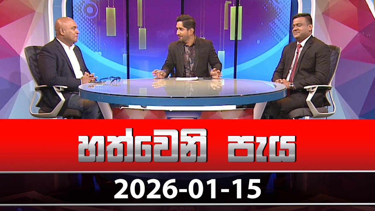 හත්වෙනි පැය | Hathweni Peya – (2026-01-15) | ITN News