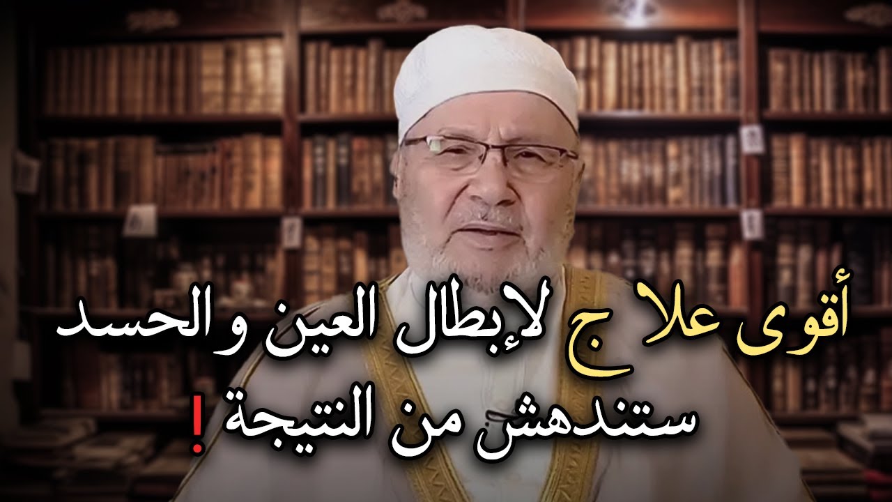 أقوى علاج لابطال العين والحسد , ستندهش من النتيجة ! الدكتور: محمد راتب النابلسي