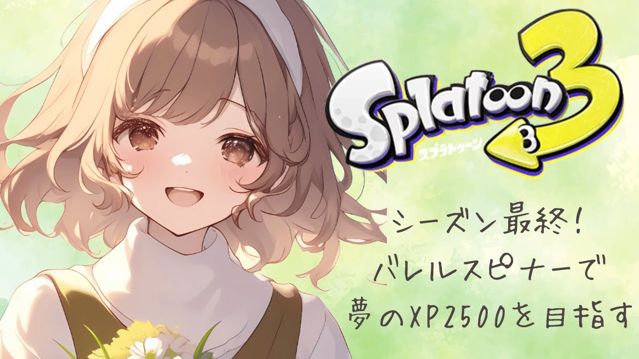 【スプラトゥーン3/最高XP2499】シーズン最終！へたくそだけど25目指してやれるとこまで頑張ります！