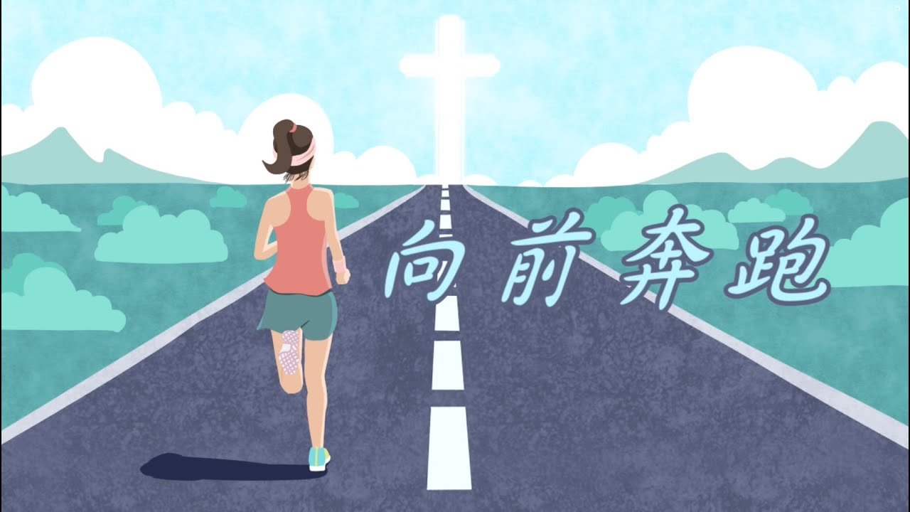 向前奔跑