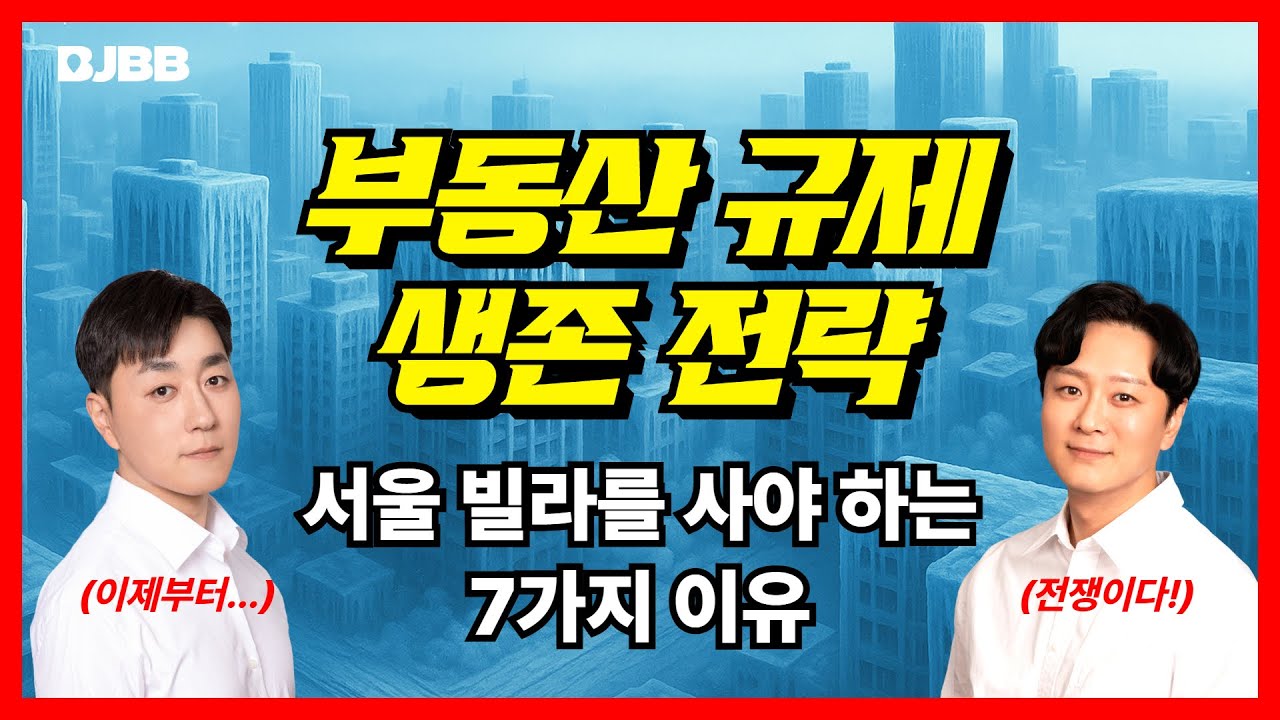 서울 빌라 사야하는 7가지 이유 (부동산 규제 속 주목할 소액투자)