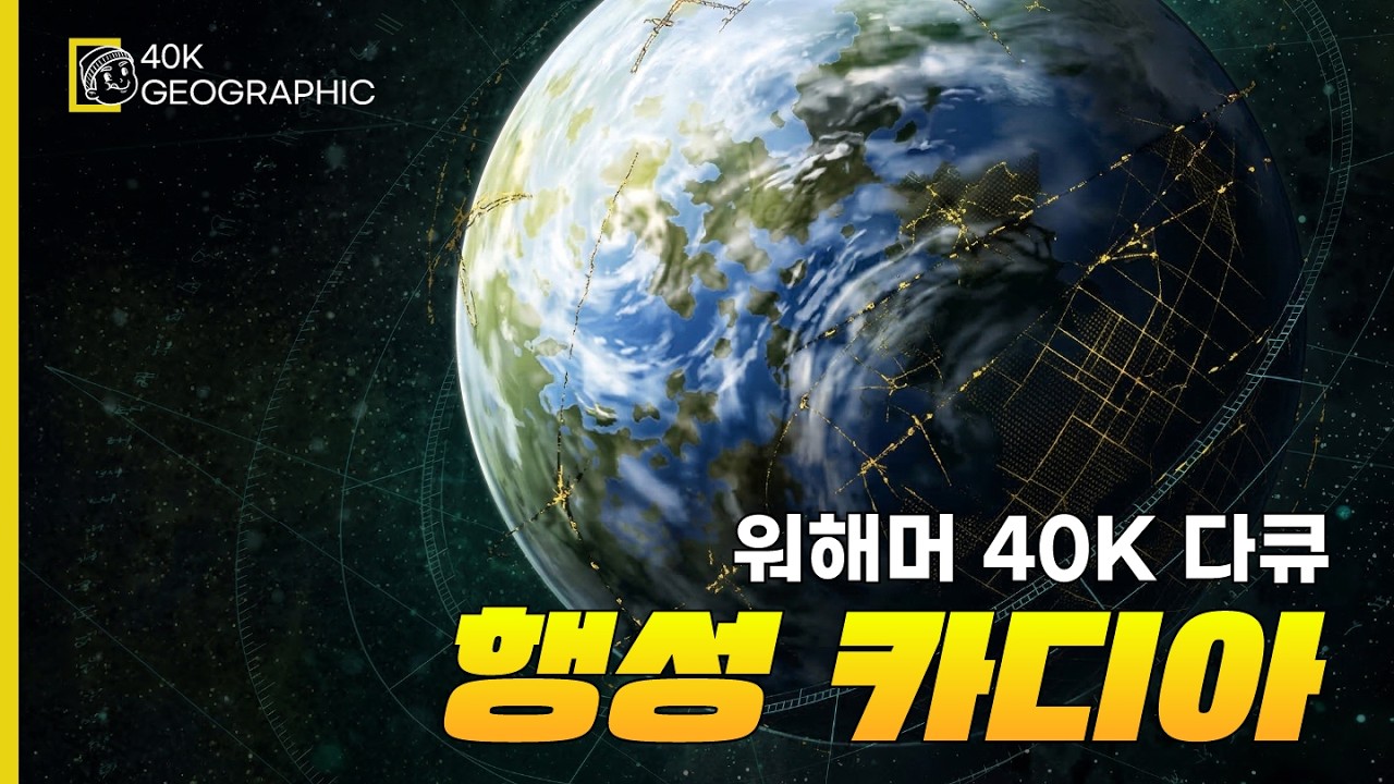 [워해머 다큐멘터리] 3부 - 요새 행성 카디아🌎