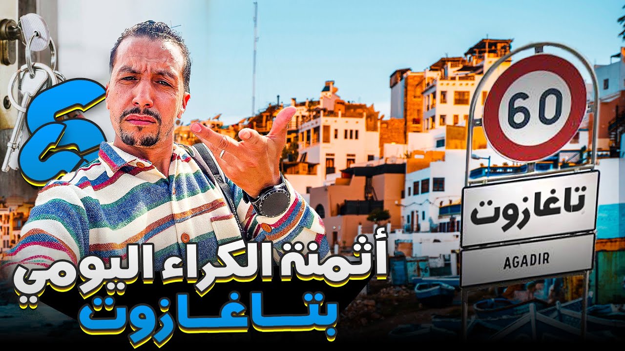 جولة في تغازوت مع أثمنة كراء الشقق وأثمنة  المؤكولات 2025 #maroc #agadir