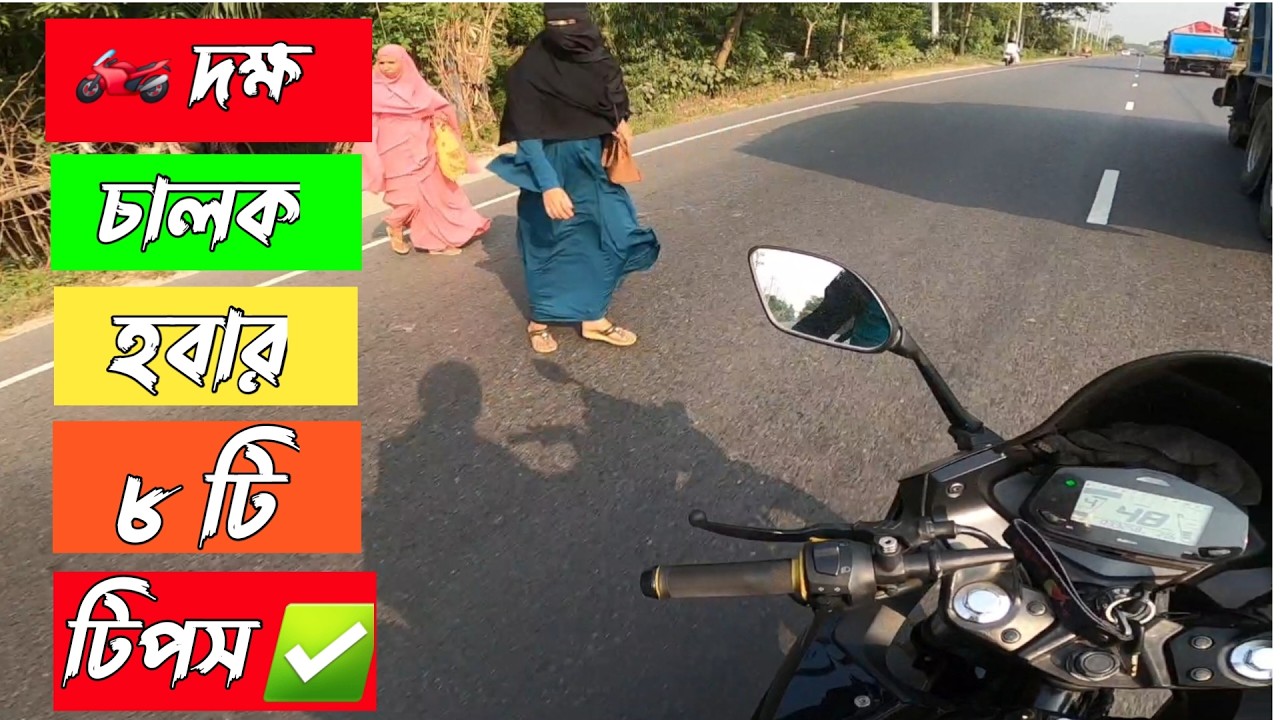 বাইক রাইডিং এ অভিজ্ঞতা নয় দক্ষতা অর্জন করুন 🏍️ ৮ টি কৌশল ✅, বাইক রাইডিং এর দক্ষ হবেন কিভাবে ? #bike