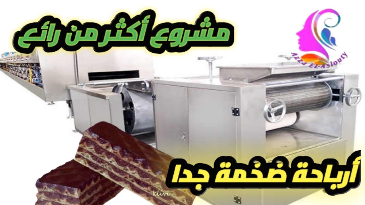 دراسة جدوى عن خط انتاج البسكويت الويفر  وارباح عالية  لطلب دراسات الجدوى تواصل واتس اب 01552840933