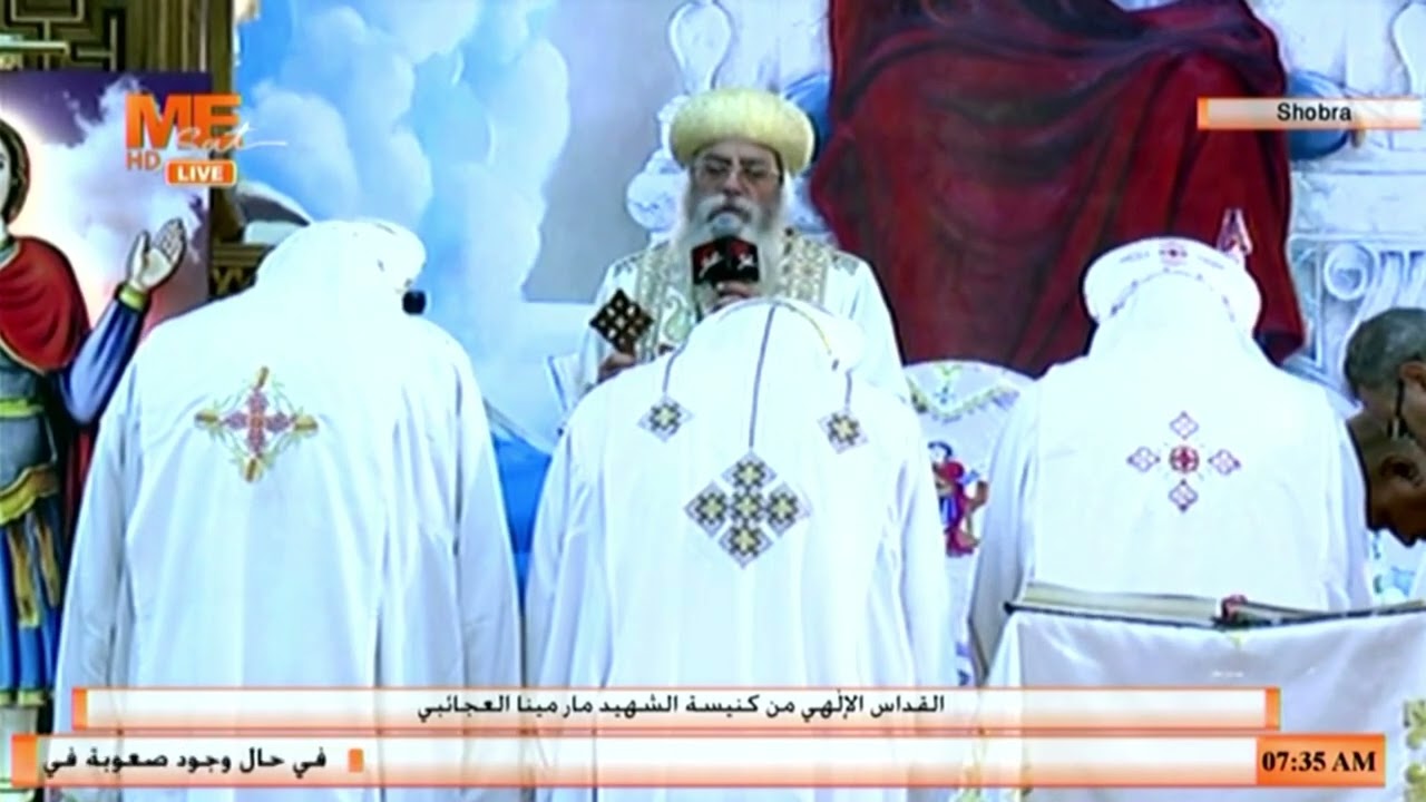 القداس الإلٰهي من كنيسة الشهيد مار مينا العجائبي بشبرا.