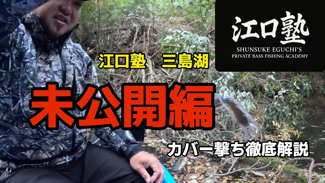 【続編公開】江口塾講義、三島湖カバー撃ち解説