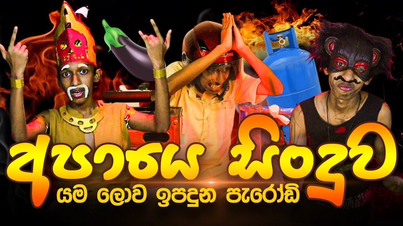 Apaye Sinduwa - අපායෙ සිංදුව ❘ Yamalowa Ipaduna Parody Version ❘ Sinhala Comedy Songs (Supuntha)