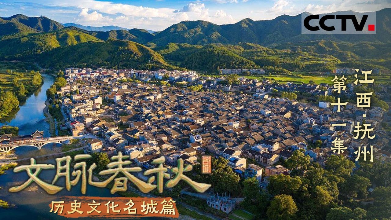 《文脉春秋》11 江西·抚州：赣东明珠 才子之乡 抚州等你来邂逅一场文化盛宴！——历史文化名城篇【CCTV纪录】