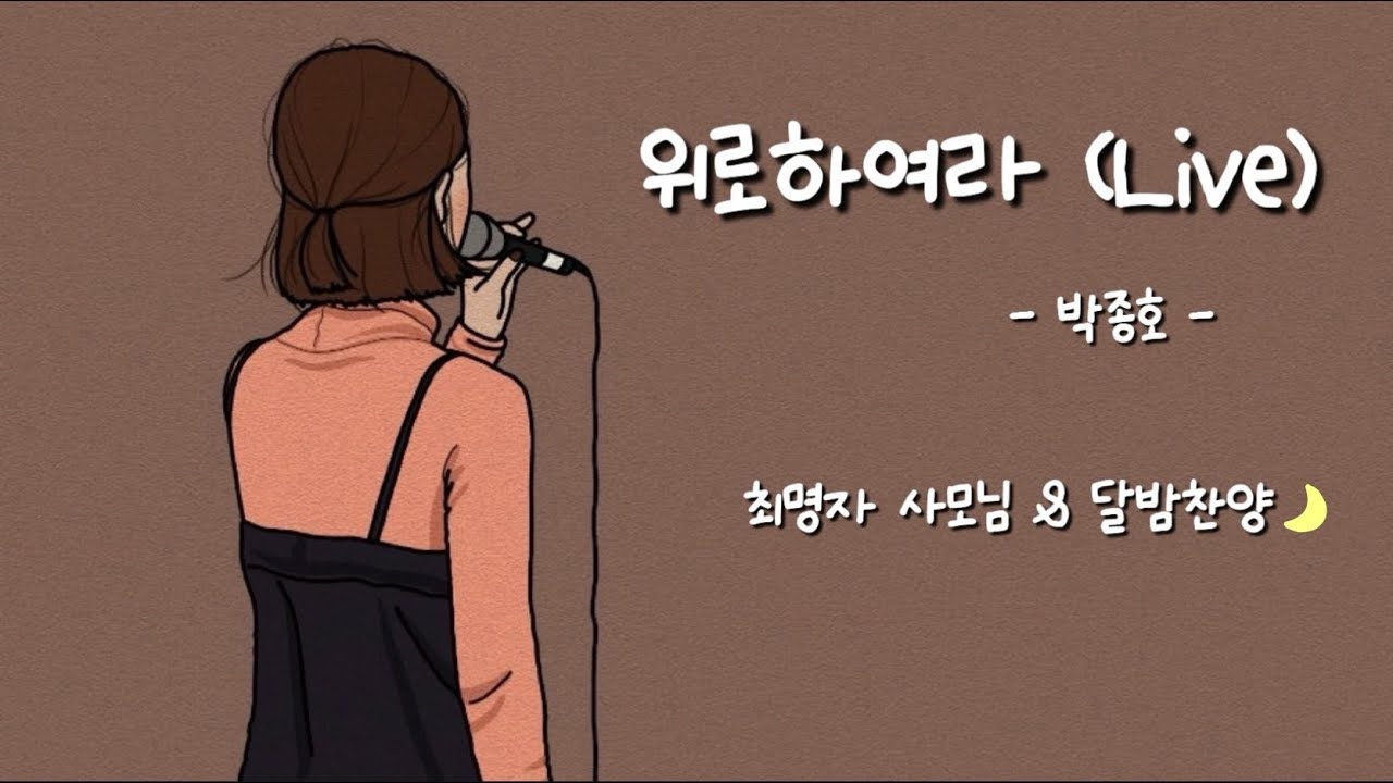 Live🎤 「위로하여라 / 박종호」 *최명자 사모님 & 달밤찬양🌙