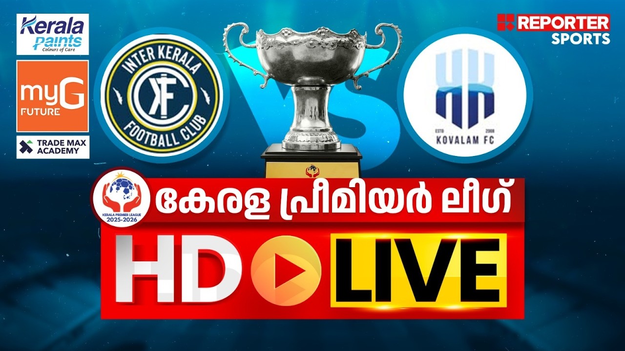 കേരള പ്രീമിയര്&zwj; ലീഗ് 2025-26 |  INTER KERALA FC vs KOVALAM FC  | HD LIVE