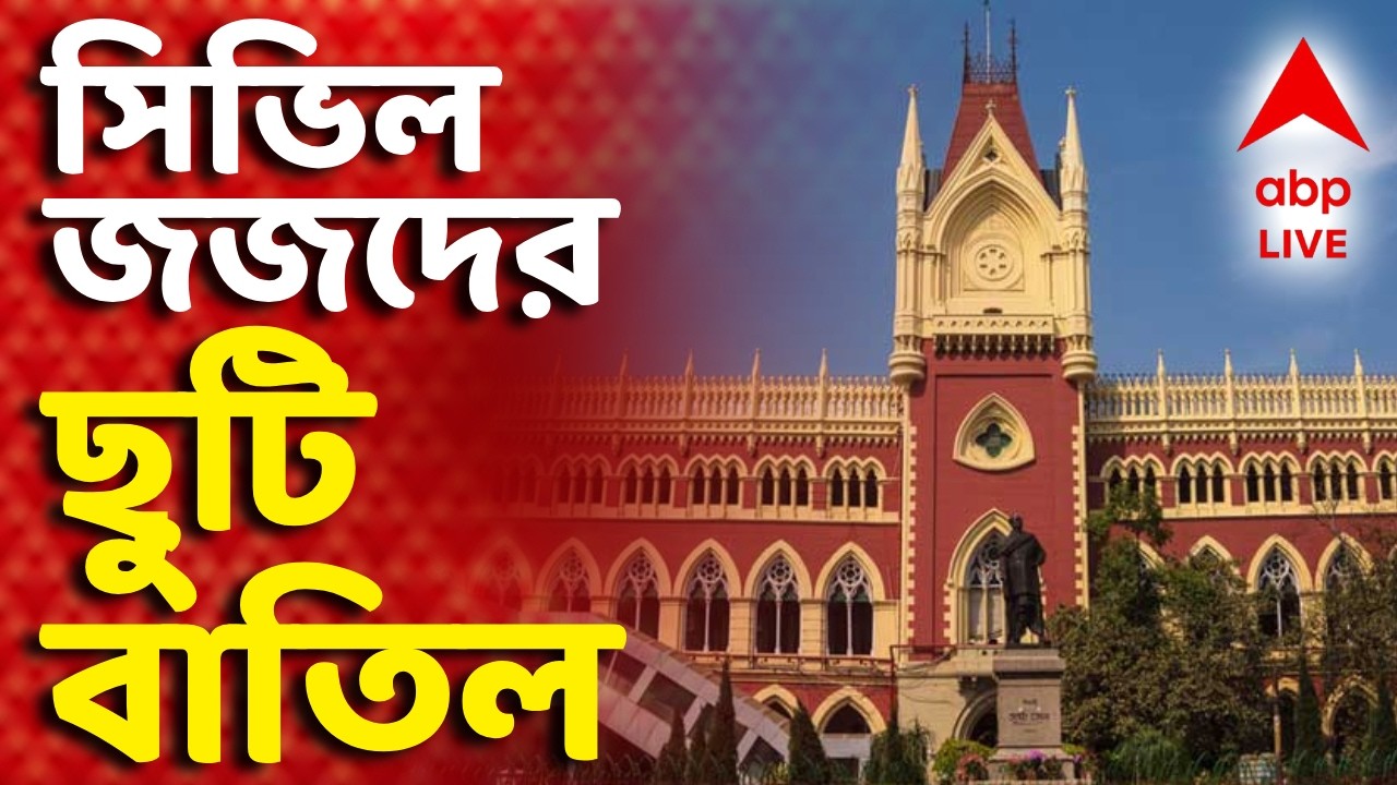 High Court News LIVE | কাল থেকে সিভিল জজদের ছুটি বাতিলের নির্দেশ হাইকোর্টের I ABP Ananda Live