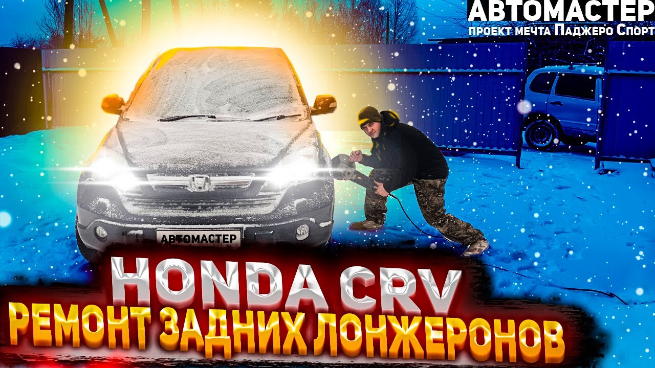 Honda crv сварка задних лонжеронов.АВТОМАСТЕР