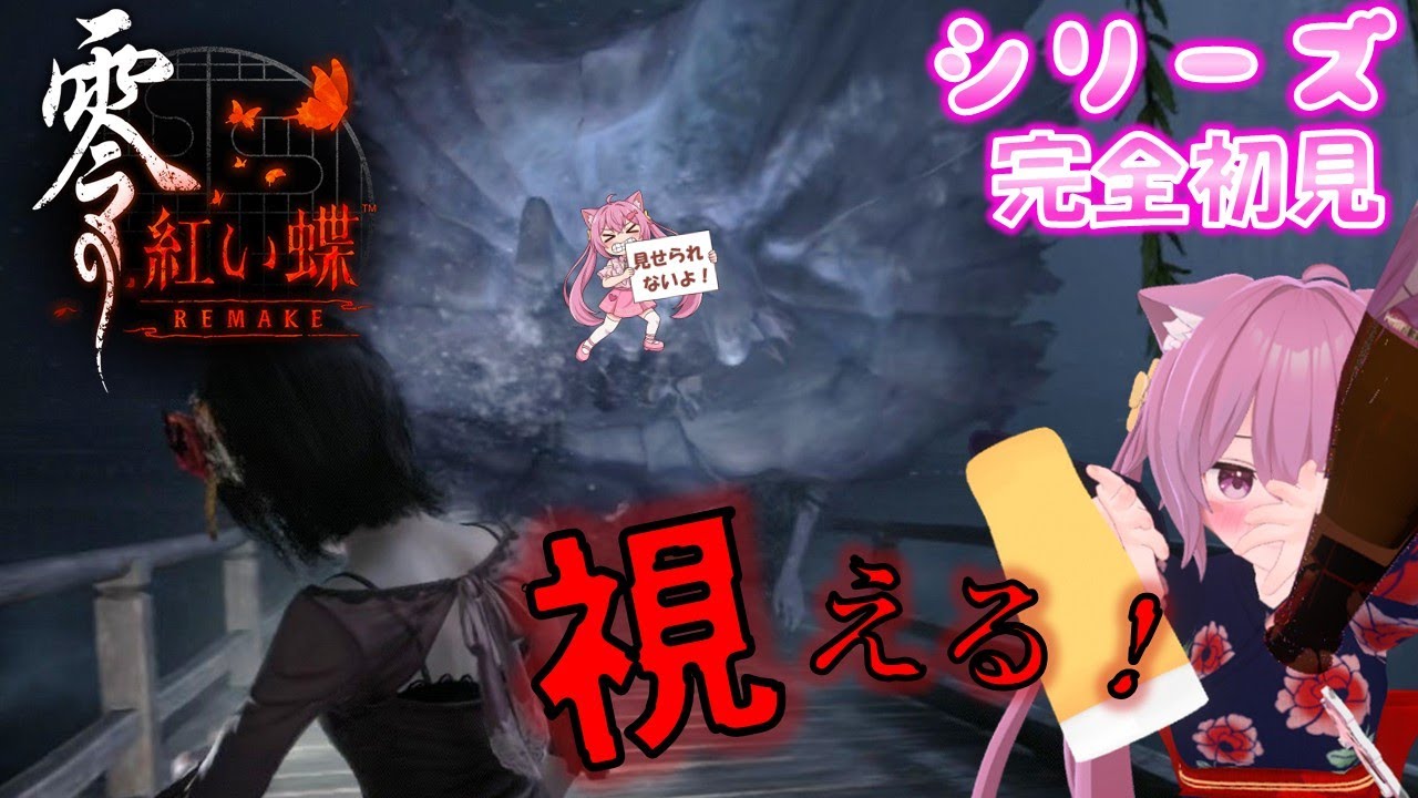 【零 紅い蝶REMAKE】めちゃくちゃオモシロくて興奮するぜ😍 ヤバそうなお屋敷、黒澤家でお姉ちゃん捜し!【シリーズ完全初見】🦋 #2