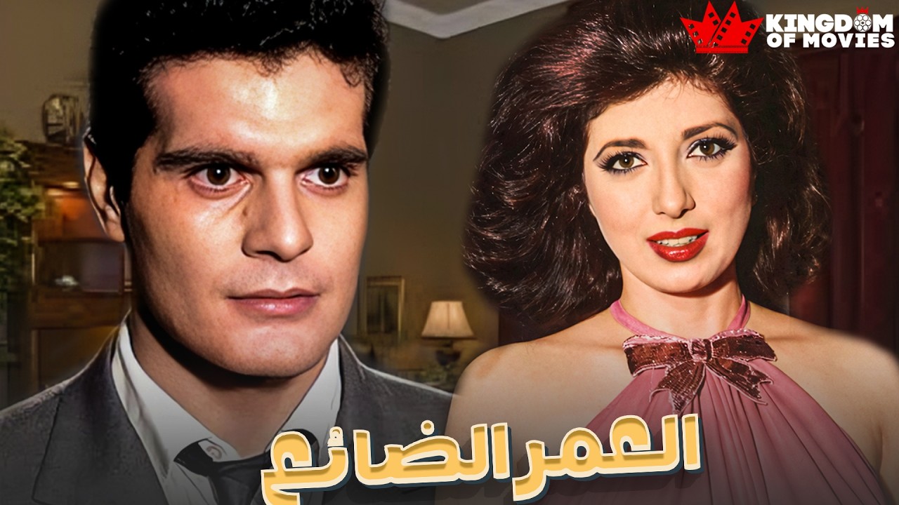 حصريا فيلم | العمر الضائع | بطولة #عمر_الشريف  #نبيلة_عبيد  🔥🔥