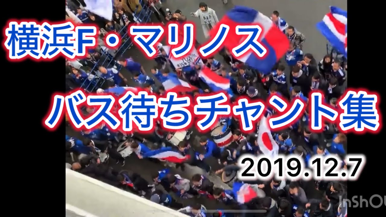 【バス待ち】横浜F・マリノス　チャント集　バス待ち、決起集会　2019.12.7 優勝決定戦