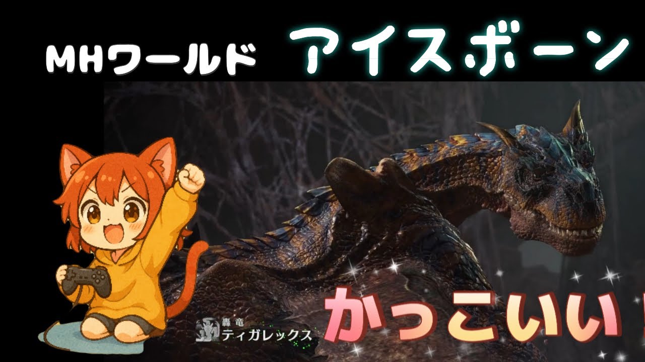 体調不良で声よわよわごめんね【モンハンワールドアイスボーン】ティガキャラ強すぎ【MHWIB】