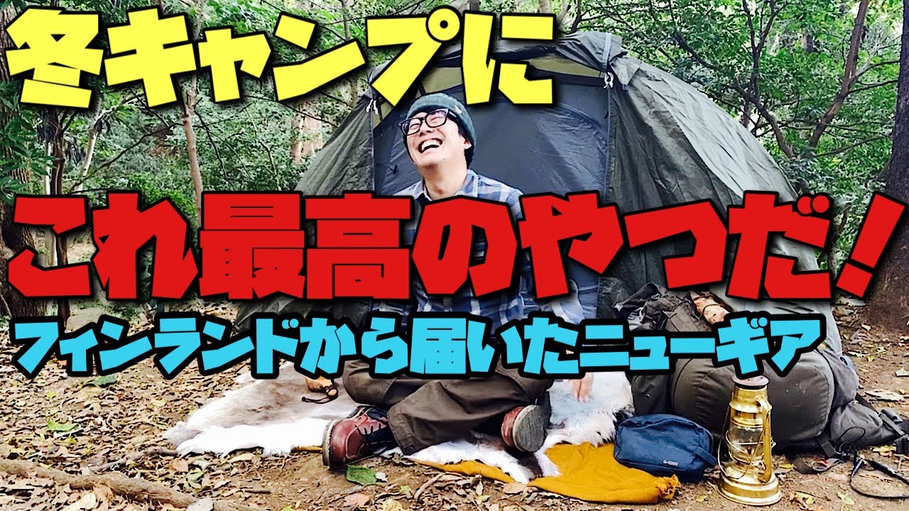 フィンランドから届いたトナカイのギアを開封するキャンプ