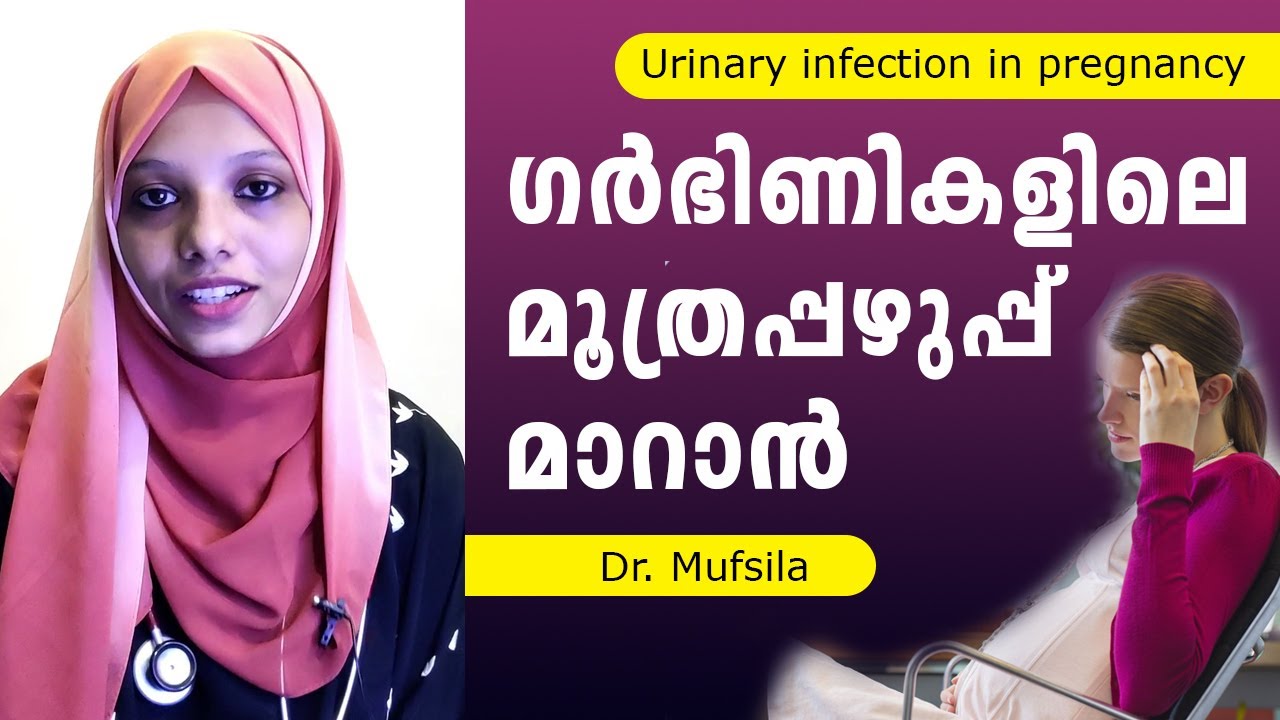 ഗർഭിണികളിലെ മൂത്രപ്പഴുപ്പ് മാറാൻ | urinary tract infection during pregnancy malayalam | Dr. Mufsila