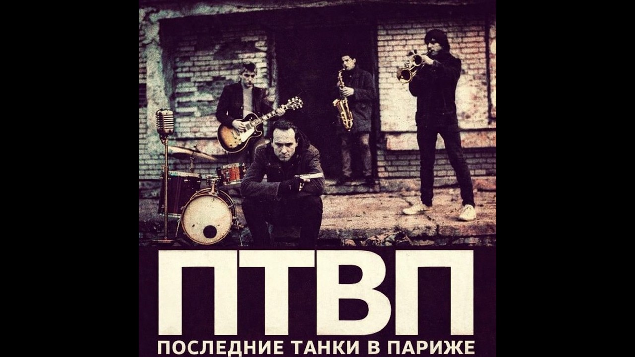 ПТВП - Любовь это просто кусок п*зды (JAZZ VERSION)