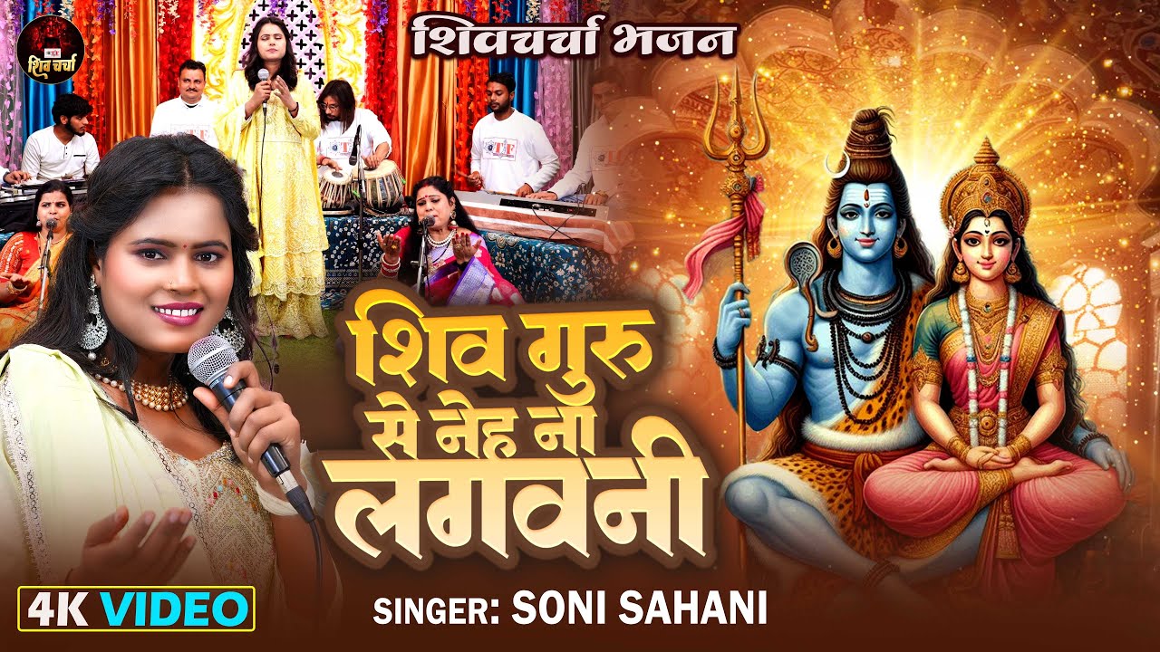 Video  शिव गुरु से नेह ना लगवनी | Soni Sahani | भोजपुरी शिव चर्चा गीत  | Shiv Guru Se Neh Naa Lagvni