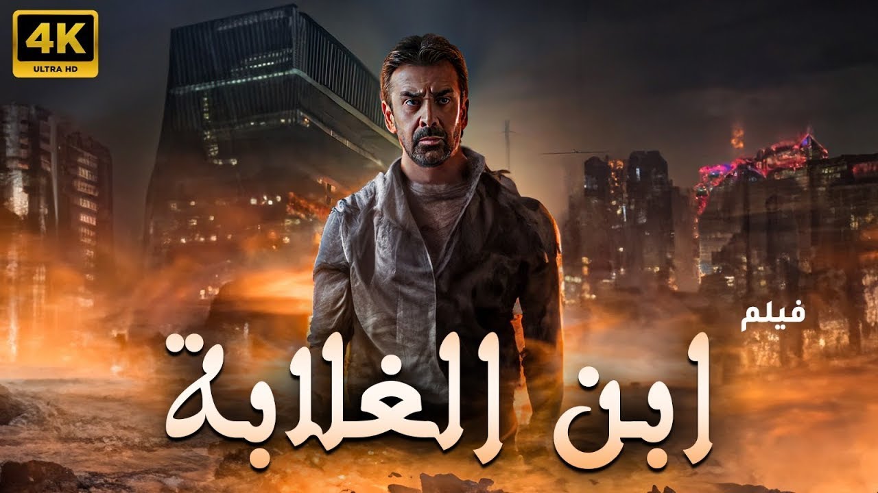فيلم الاكشن والاثارة  