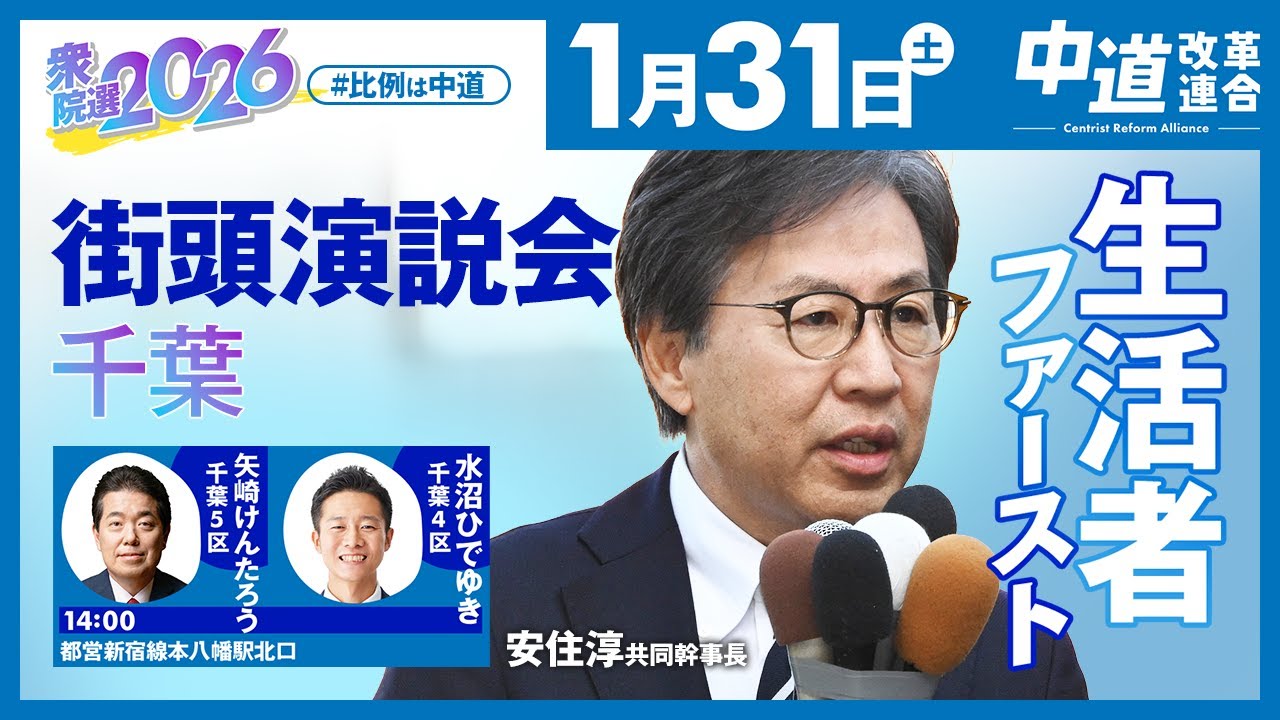 中道改革連合　街頭演説会　2026年1月31日（土）14:00〜