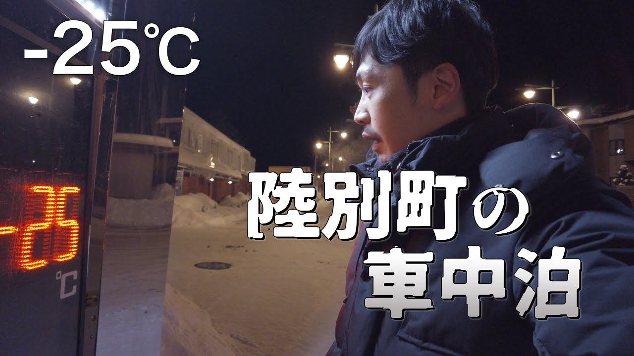陸別町で日本一の寒さを満喫する-25℃車中泊旅｜北海道ひとりドライブ