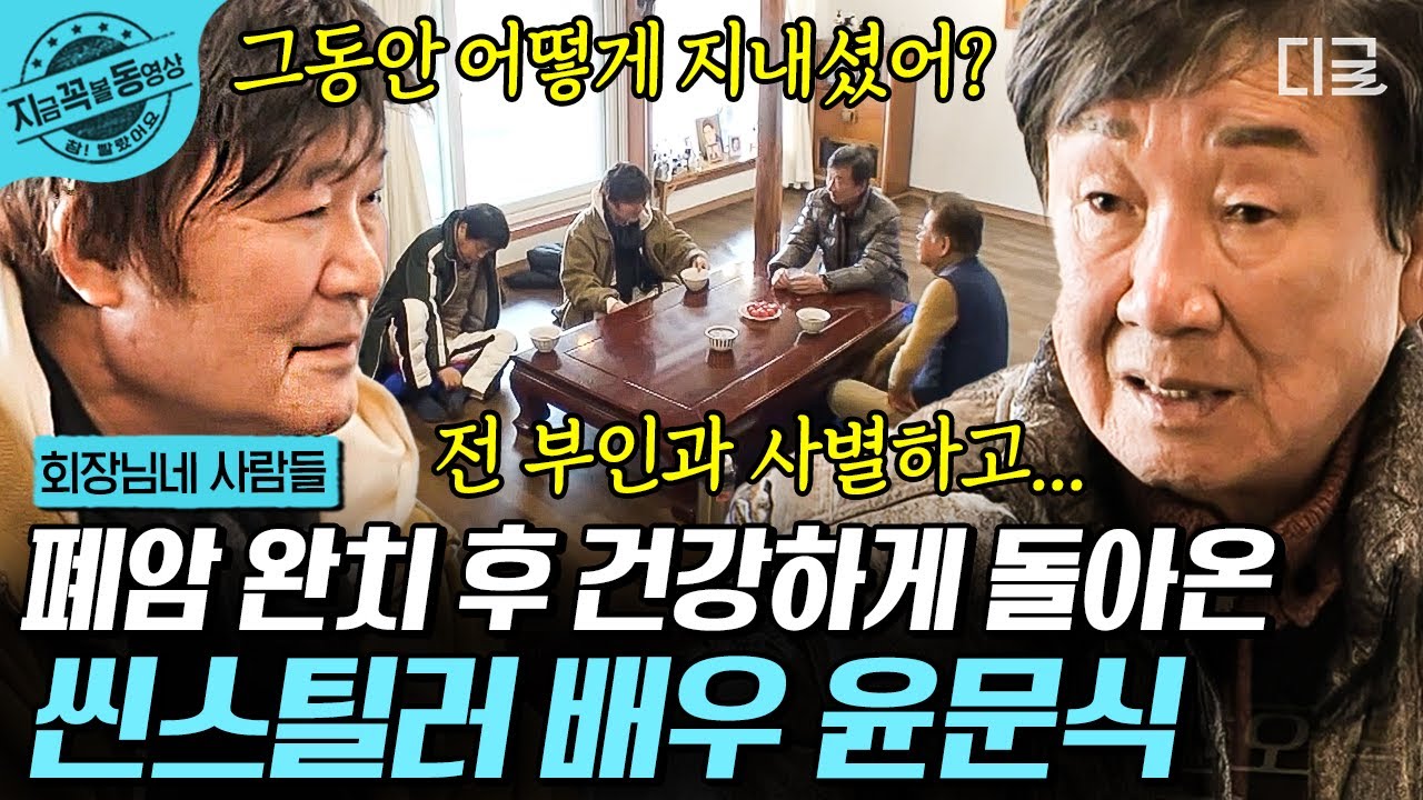 [#회장님네사람들] 이게 얼마만이야? 건강하게 돌아온 깜짝 손님 윤문식💪🏻 사랑꾼 모먼트에 마당놀이 디너쇼까지🕺🏻 얼쑤! | #지금꼭볼동영상