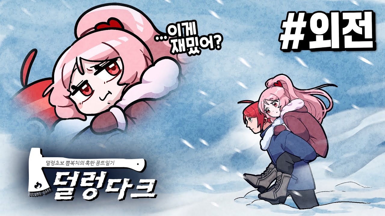 극한의 추위에서....왜 살아? - '희쁨' (덜렁다크 #외전)