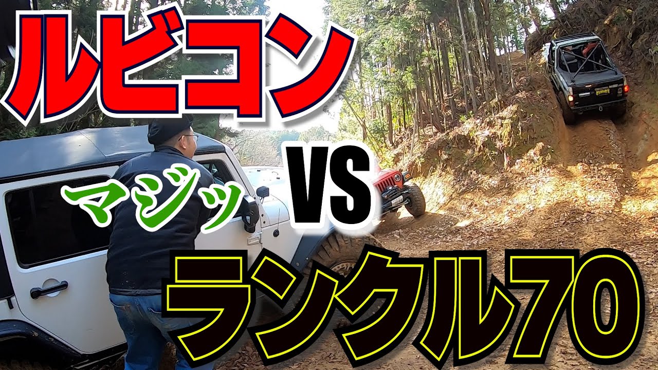 【奈良トラ】大どんでん返し！！危険な山に登る者達！！【Jeep Wrangler／ランクル／プラド／PRADO／ラングラー／ルビコン】