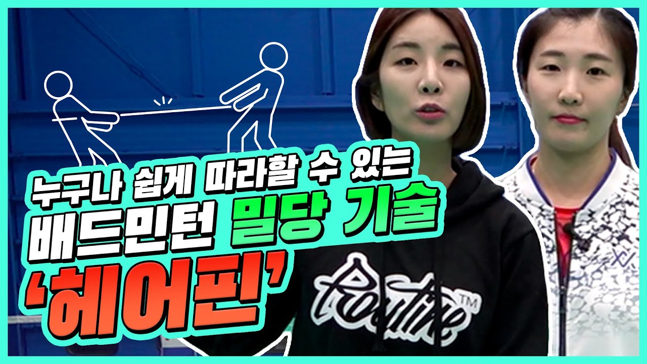🚨국대 배드민턴 레슨🚨누구나 쉽게 따라 할 수 있는 헤어핀! 초보자 버전! ft.노예욱 선수의 헤어핀은 상급자 버전ㅣ장기린의 배드민턴 | Badminton
