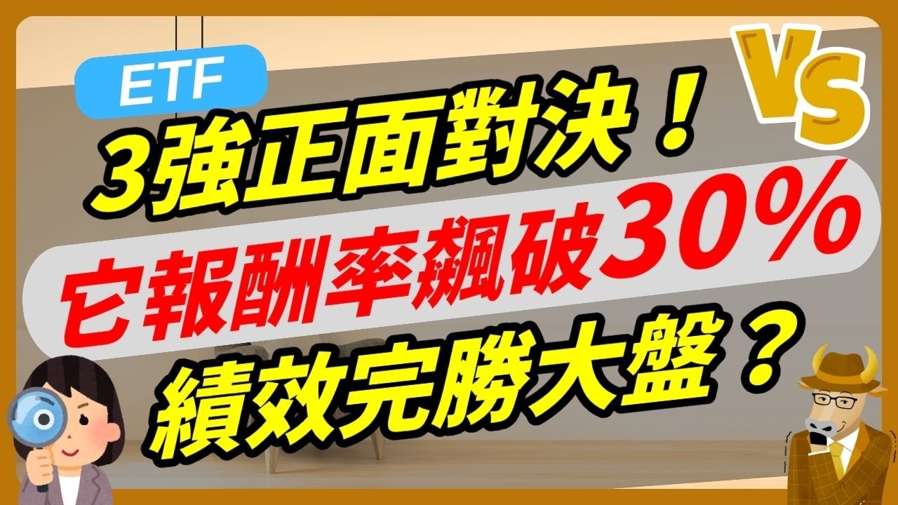 【ETF】3檔半導體ETF全解析：誰才是王者 #00891 #00892 #00927