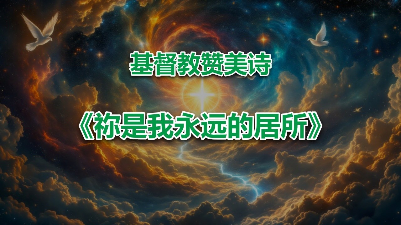 祢是我永远的居所 #2026最新基督教音乐赞美诗